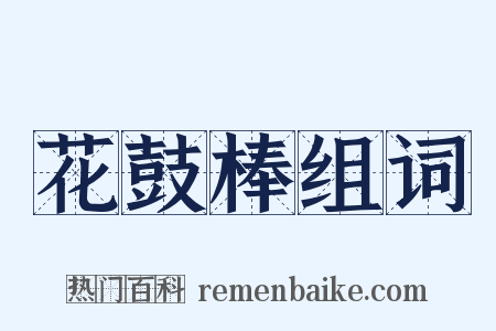 花鼓棒组词是什么意思的图片